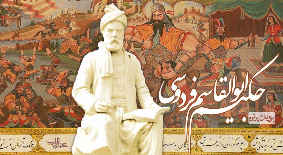 Ferdowsi Shahnameh | Iran Destination | Iran Travel Agency | Iran Tour